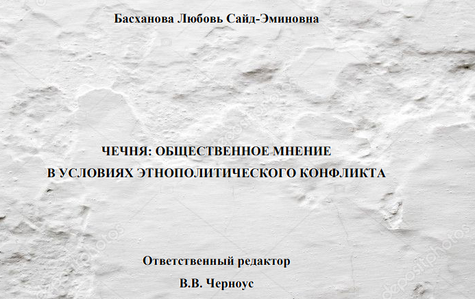 Басханова Л.С-Э. Чечня общественное мнение в условиях этнополитического конфликта. (Скачать в PDF)