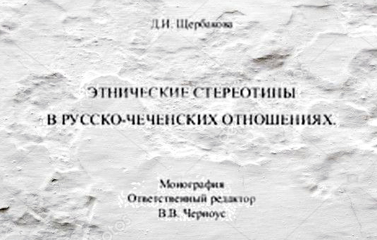 Д.И. Щербакова. Этнические стереотипы в русско-чеченских отношениях. (Скачать в PDF)
