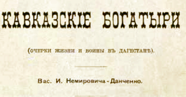 1902 г.  Кавказские богатыри. Три части. (Скачать в PDF)