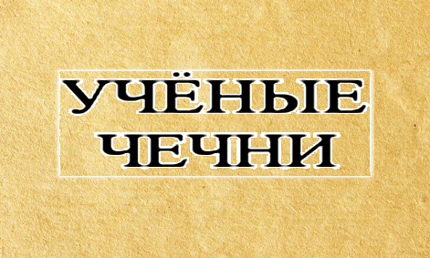 ЧЕЧНЯ. З. Алиева. "Ученые Чечни". (Скачать в PDF)