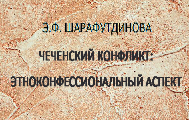 Э.Ф. Шарафутдинова. Этноконфессиональный фактор в чеченском конфликте (Скачать в PDF)