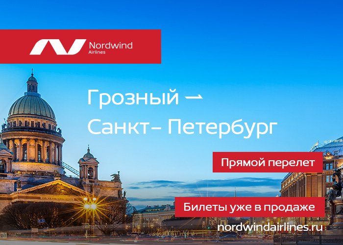 Авиакомпания Nordwind 2 июля 2020 года открывает прямые регулярные рейсы по маршруту «Грозный – Санкт-Петербург»