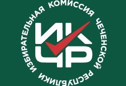 ЧЕЧНЯ. 11 июня состоится заседание Избирательной комиссии Чеченской Республики
