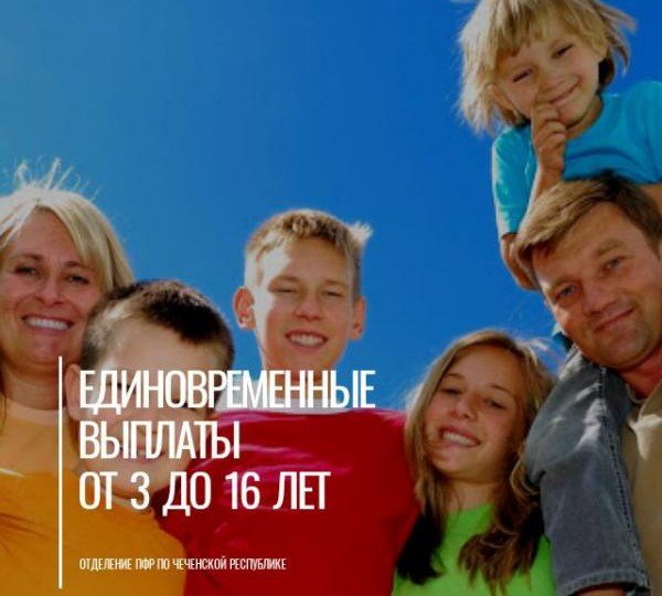 ЧЕЧНЯ. 440 тысячи детей Чеченской Республики могут рассчитывать на единовременную выплату в размере 10 тысячи рублей