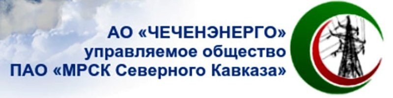ЧЕЧНЯ. АО «Чеченэнерго»: цель компании – повысить качество энергоснабжения потребителей региона