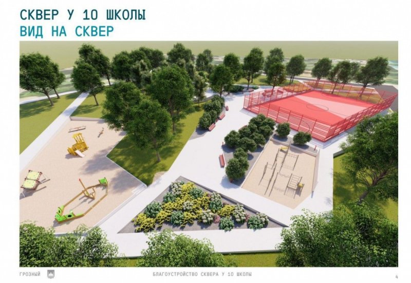 ЧЕЧНЯ. Больше 270 млн. рублей выделено на благоустройство дворов и парков Грозного в 2020 году.
