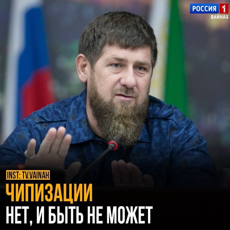 ЧЕЧНЯ. Рамзан Кадыров заявил, что будет одним из первых, кто будет противостоять чипизации
