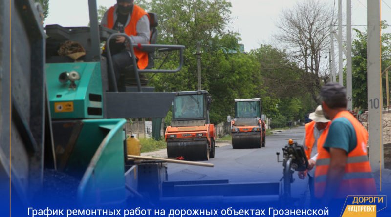 ЧЕЧНЯ.  График работ в рамках реализации нацпроекта «Безопасные и качественные автомобильные дороги» на дорожной сети Грозненской городской агломерации на 12 — 14 июня 2020г.