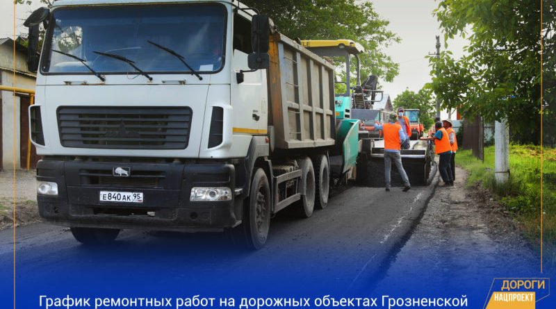 ЧЕЧНЯ.  График работ в рамках реализации нацпроекта на дорожной сети Грозненской городской агломерации на 1 — 3 июня 2020г.