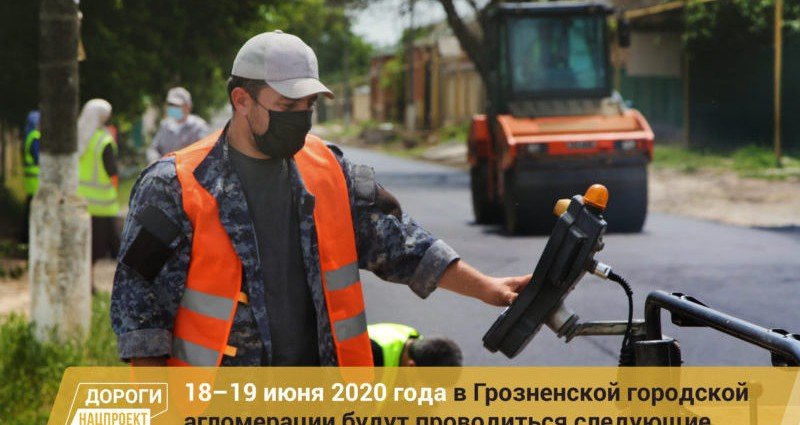 ЧЕЧНЯ. График работ в рамках реализации нацпроекта на дорожной сети Грозненской городской агломерации на 18 — 19 июня 2020г.