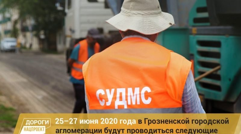 ЧЕЧНЯ.  График работ в рамках реализации нацпроекта на дорожной сети Грозненской городской агломерации на 25 — 27 июня 2020г.
