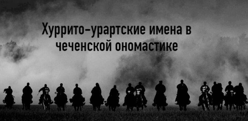 ЧЕЧНЯ. Хуррито-урартские имена в чеченской ономастике