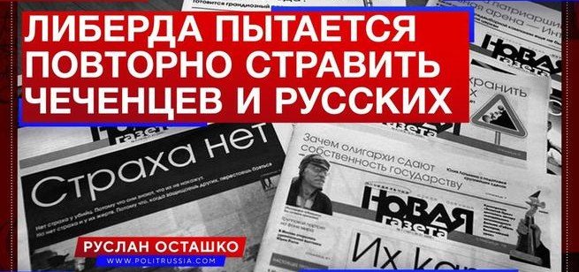 ЧЕЧНЯ. "Новая газета" пытается стравить чеченцев и русских