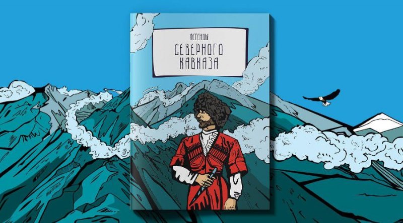 ЧЕЧНЯ. По старинным легендам Северного Кавказа создали комиксы