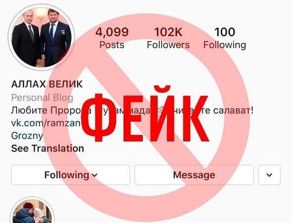 ЧЕЧНЯ. Пресс-секретарь Главы ЧР призвал не вестись на фейк-аккаунты Рамзана Кадырова