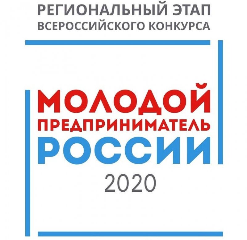 ЧЕЧНЯ. Прими участие в региональном этапе Всероссийского конкурса «Молодой предприниматель России – 2020»