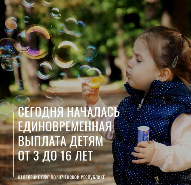 ЧЕЧНЯ. С 1 июня начинаются выплаты на детей от 3 до 16 лет!