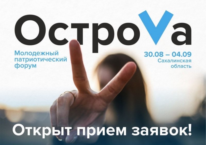 ЧЕЧНЯ. Стартовал прием заявок на патриотический форум «ОстроVа 2020»