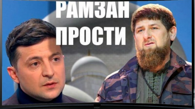ЧЕЧНЯ. За что  Владимир Зеленский дважды просил прошения у Кадырова?