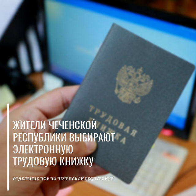 ЧЕЧНЯ. Жители Чеченской Республики выбирают электронную трудовую книжку