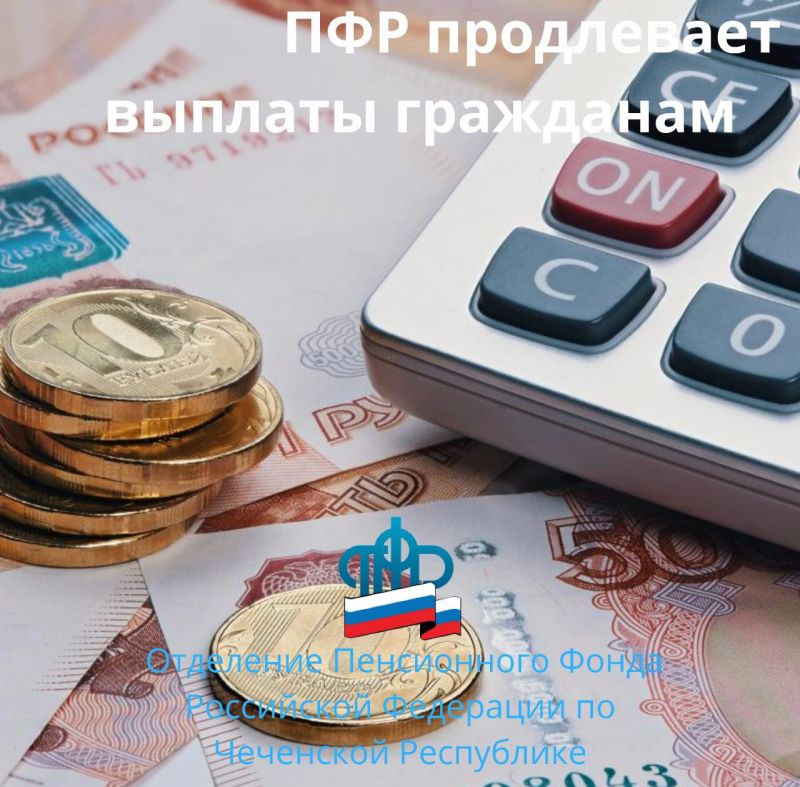 ЧЕЧНЯ. Жителям Чеченской Республики будут автоматически продлены выплаты по линии Пенсионного фонда РФ