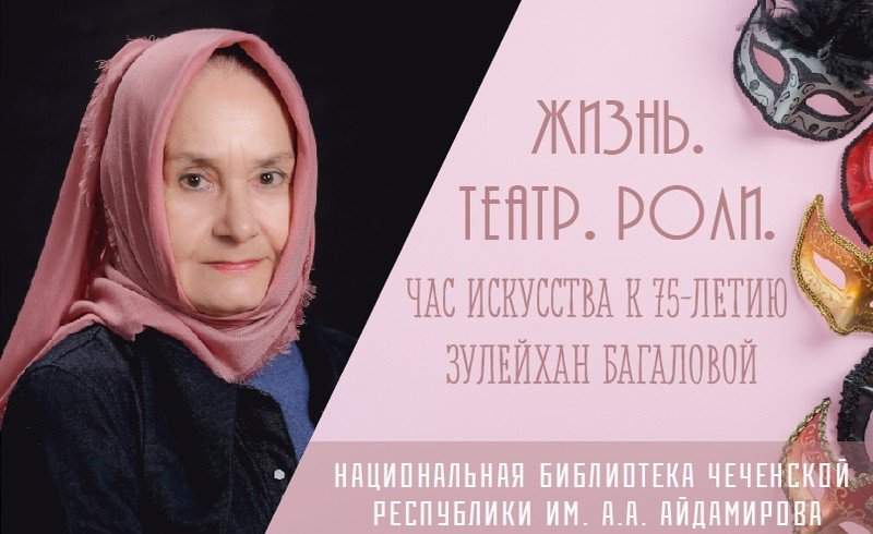 ЧЕЧНЯ. Жизнь. Театр. Роли. Зулейхан Багаловой – 75 лет!