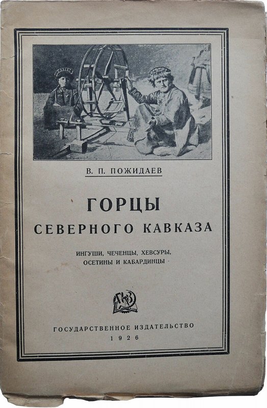 ЧЕЧНЯ. Заграничный журнал белого движения «Горцы Кавказа»