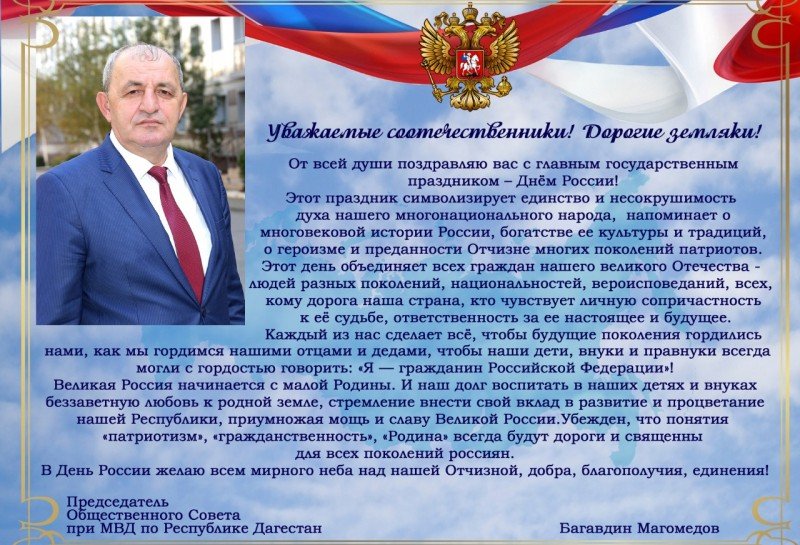 ДАГЕСТАН. Поздравление председателя ОС при МВД по Республике Дагестан с Днем России!