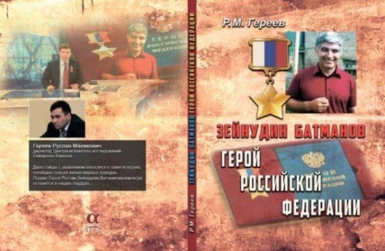 ДАГЕСТАН. В Махачкале выйдет книга о Герое России Зейнудине Батманове