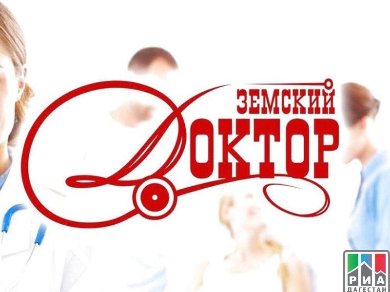 ДАГЕСТАН. Врачи Дагестана, участвующие в проекте «Земский доктор», получили сразу несколько выгодных предложений