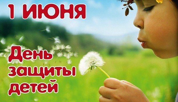 КАЛМЫКИЯ. 1 июня – Международный день защиты детей