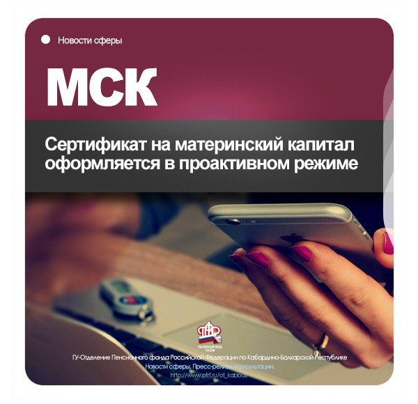 КБР. Сертификат на материнский капитал оформляется в проактивном режиме