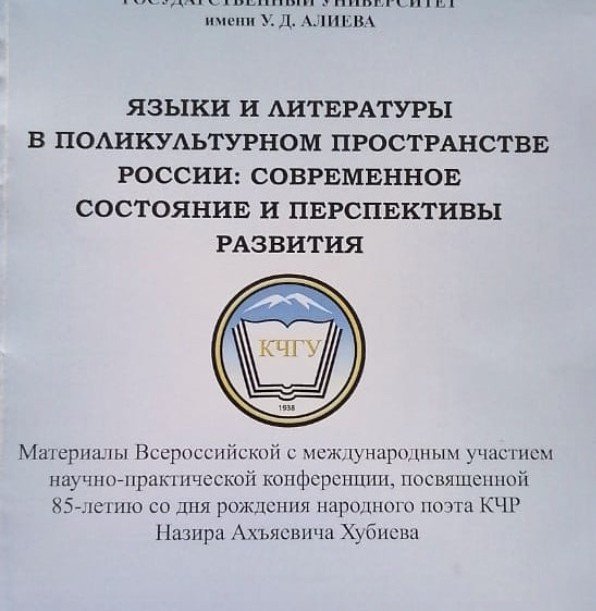 КЧР. Издательством КЧГУ выпущен сборник, посвящённый народному поэтому КЧР Назиру Хубиеву