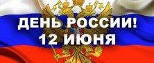 КЧР. Поздравление главного судебного пристава Карачаево-Черкесии Р.Б. Урусова с Днём России