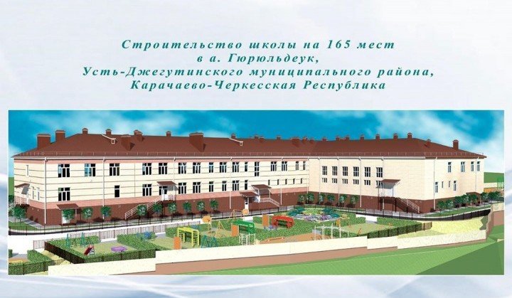 КЧР. В ауле Гюрюльдеук Усть-Джегутинского района началось строительство современной школы на 165 мест