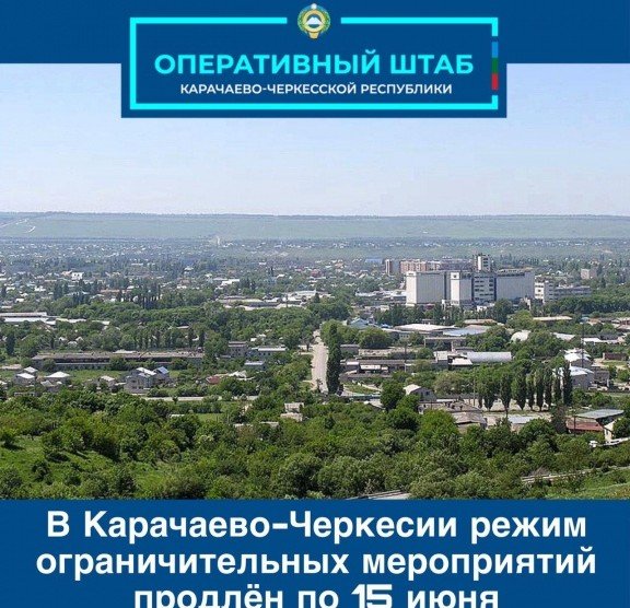 КЧР. В Карачаево-Черкесии режим ограничительных мероприятий и самоизоляции продлен по 15 июня