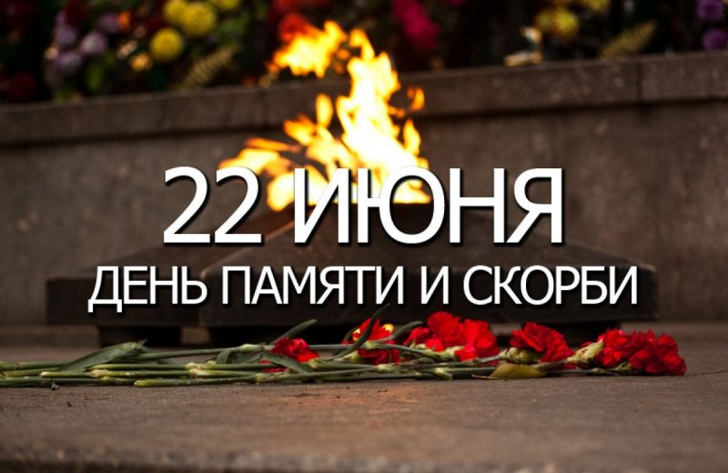 КРАСНОДАР. 22 июня – День памяти и скорби – день начала Великой Отечественной войны