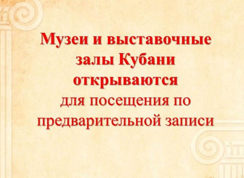 КРАСНОДАР. Музеи и выставочные залы Кубани открываются для посещения по предварительной записи