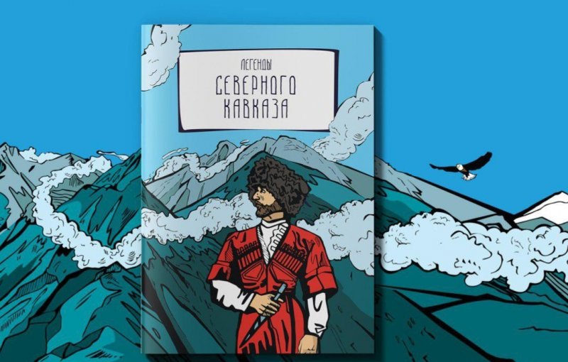 На Северном Кавказе издали комиксы по народным легендам