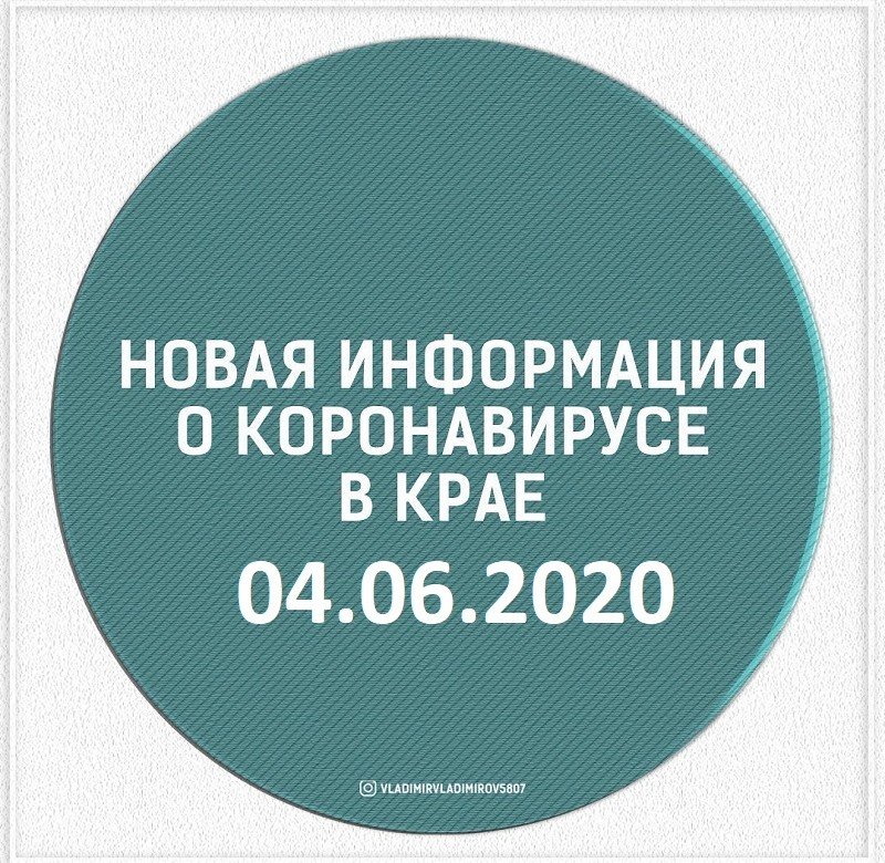 СТАВРОПОЛЬЕ. Эпидситуация в Ставропольском крае на 4 июня