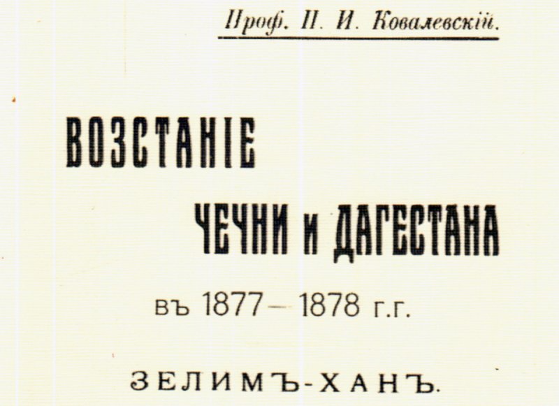 ЧЕЧНЯ. Ковалевский П.И. 1912. Восстание в Чечне и Дагестане в 1877 и 1878 гг. Зелим-хан. (Скачать в PDF)