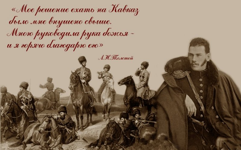 30 мая 1851 года молодой граф Лев Николаевич Толстой впервые приезжает в ст. Строгладковскую.