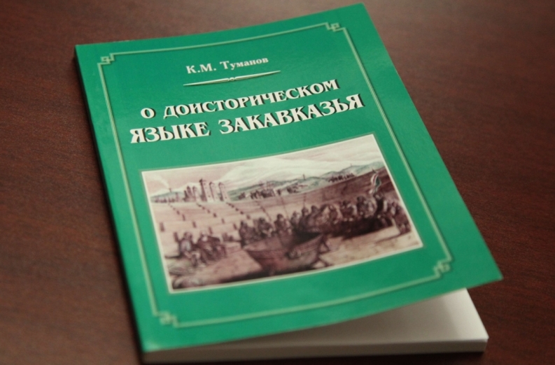 ЧЕЧНЯ. К.М. Туманов  о предках современных чеченцев (1913 г)
