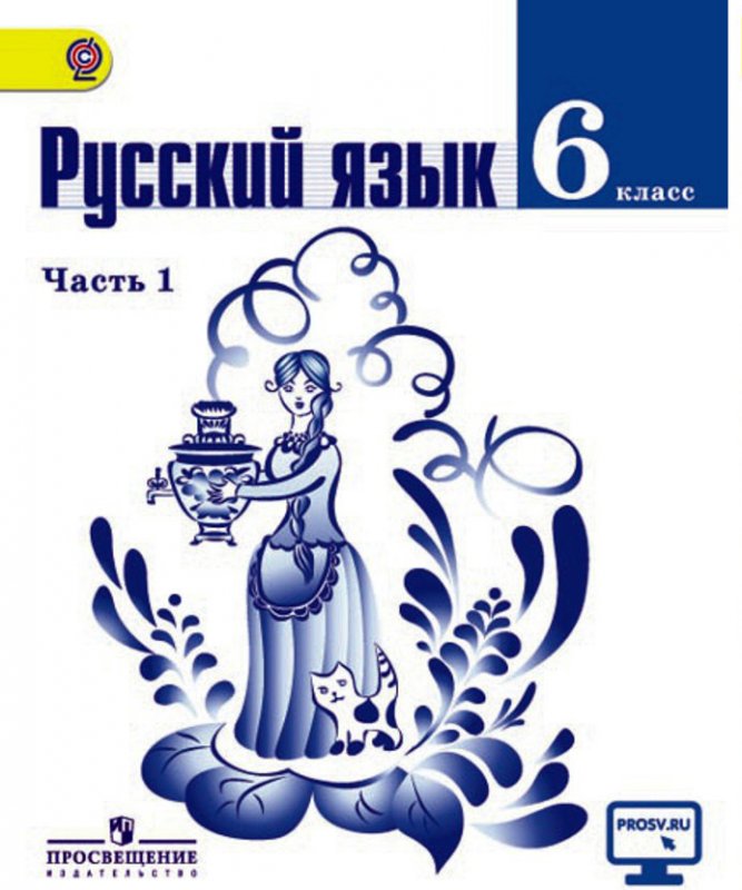 Домашние работы по русскому языку за 6 класс к учебнику авторов Ладыженская, Баранов