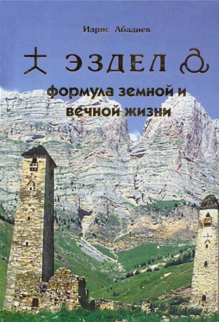 ЧЕЧНЯ. Книга Идриса Абадиева признана экстремистским материалом