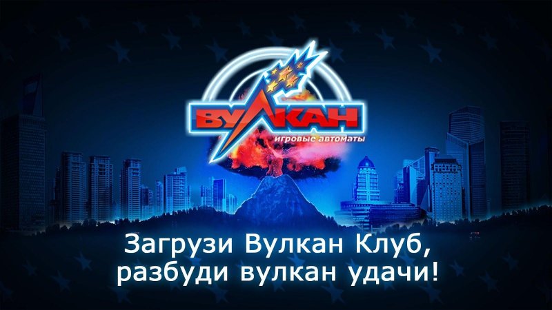 Казино Вулкан и его преимущества