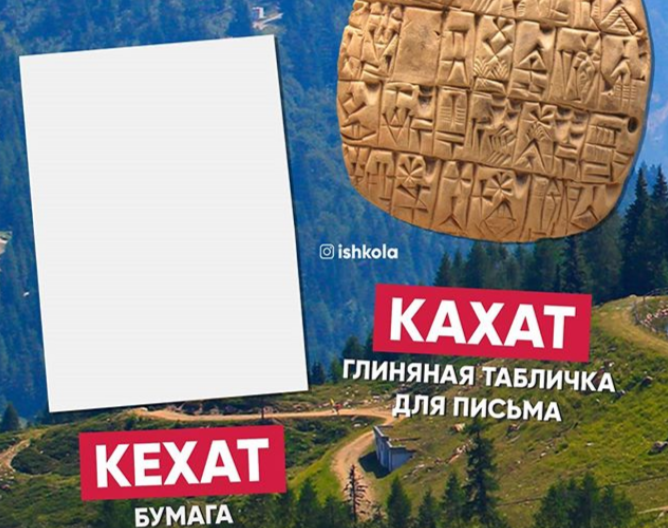 ЧЕЧНЯ. Удивительно, но факт. В нахском языке сохранилось проназвание глиняной таблички для письма - "Кехат". ⠀