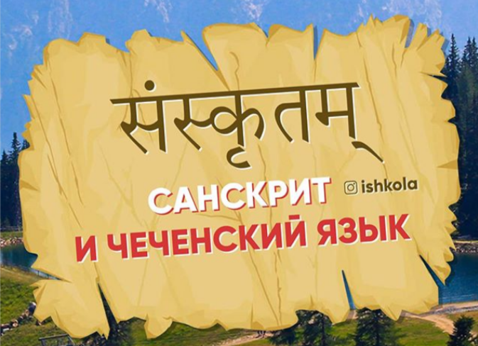 ЧЕЧНЯ. Несколько интересных параллелей между чеченским языком и санскритом.