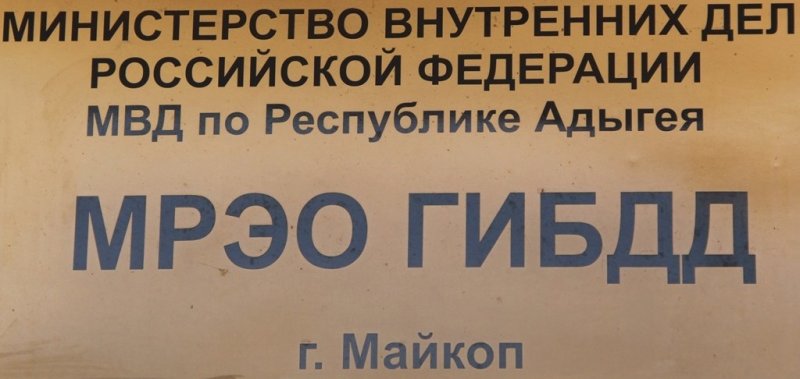 АДЫГЕЯ. Госавтоинспекция разъясняет порядок обмена национальных водительских удостоверений