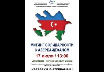 АЗЕРБАЙДЖАН. В Израиле пройдет митинг солидарности с Азербайджаном